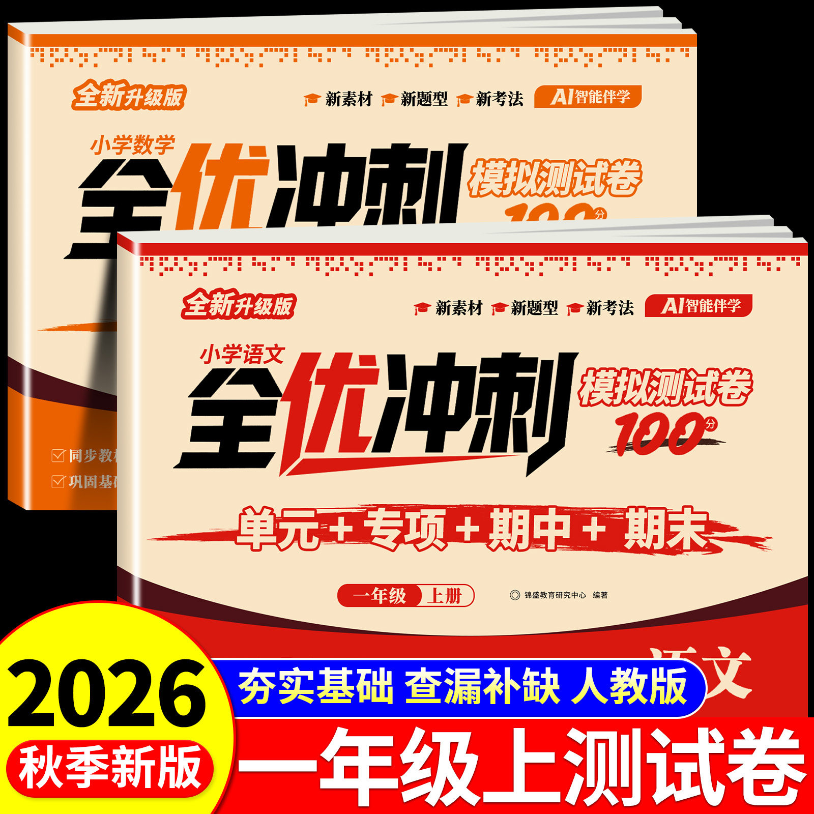 2026新版一年级上下册全优冲刺100分试卷