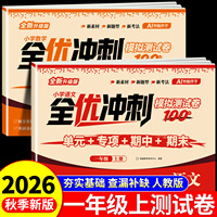 2026新版 一年级上下册试卷测试卷全套 全优冲刺100分测评卷人教部编版语文数学同步练习册小学卷子资料单元期中期末考试卷练习题