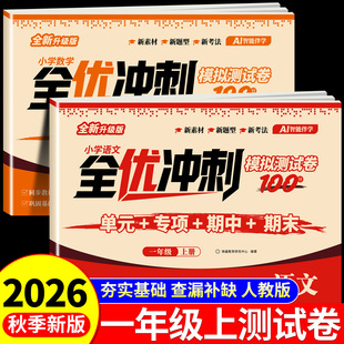 2026新版一年级上下册全优冲刺100分试卷