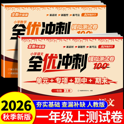 2026新版 一年级上下册试卷测试卷全套 全优冲刺100分测评卷人教部编版语文数学同步练习册小学卷子资料单元期中期末考试卷练习题