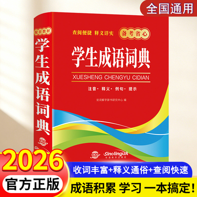 小学生成语词典2026新版中小学课本里的必背成语大全带解释小词典一二三四五六年级作文素材好词好句积累专用工具书儿童实用礼物