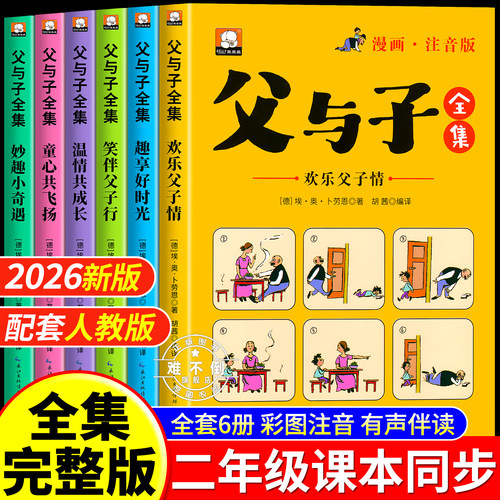 全套6册正版父与子全集彩色注音版二年级阅读课外书必读漫画书上册看图讲故事老师推荐适合一二年级看的带拼音书籍下册儿童绘本