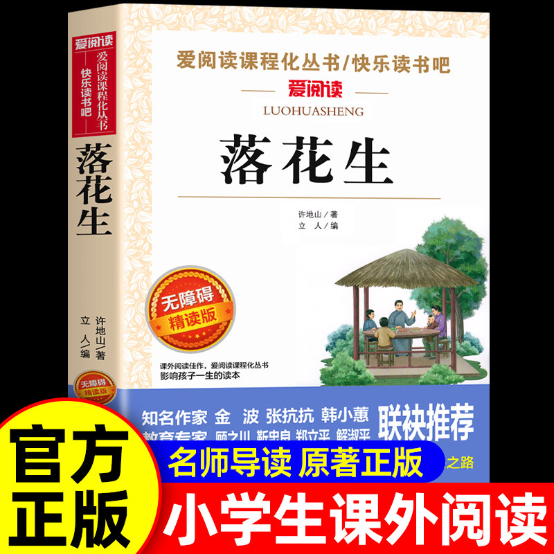 落花生许地山原著完整版 适合小学五年级上册课外书必读正版的经典书目语文阅读书籍小学生四年级至六年级看的少年许地山课本作家