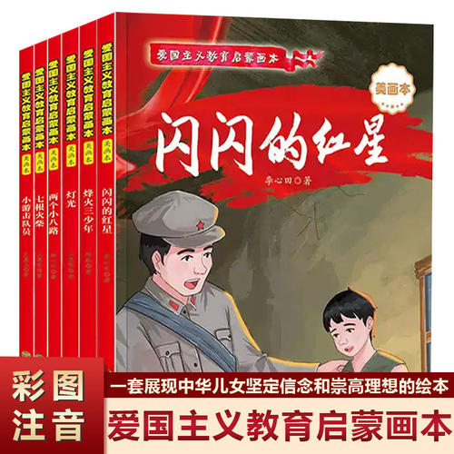 全6册 精装正版 闪闪的红星爱国主义绘本 启蒙画本适合3-6岁小学一二年级儿童看的革命英雄绘本