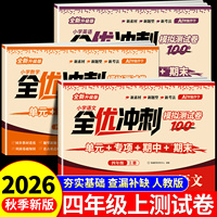 2026新版 四年级上下册试卷测试卷全套 全优冲刺100分测评卷人教部编版语文数学同步练习册小学卷子资料单元期中期末考试卷练习题