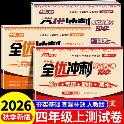 2026新版 四年级上下册试卷测试卷全套 全优冲刺100分测评卷人教部编版语文数学同步练习册小学卷子资料单元期中期末考试卷练习题