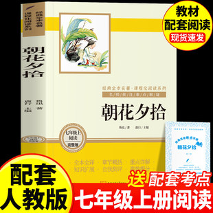 （赠考点）朝花夕拾寒假必读课外经典名著