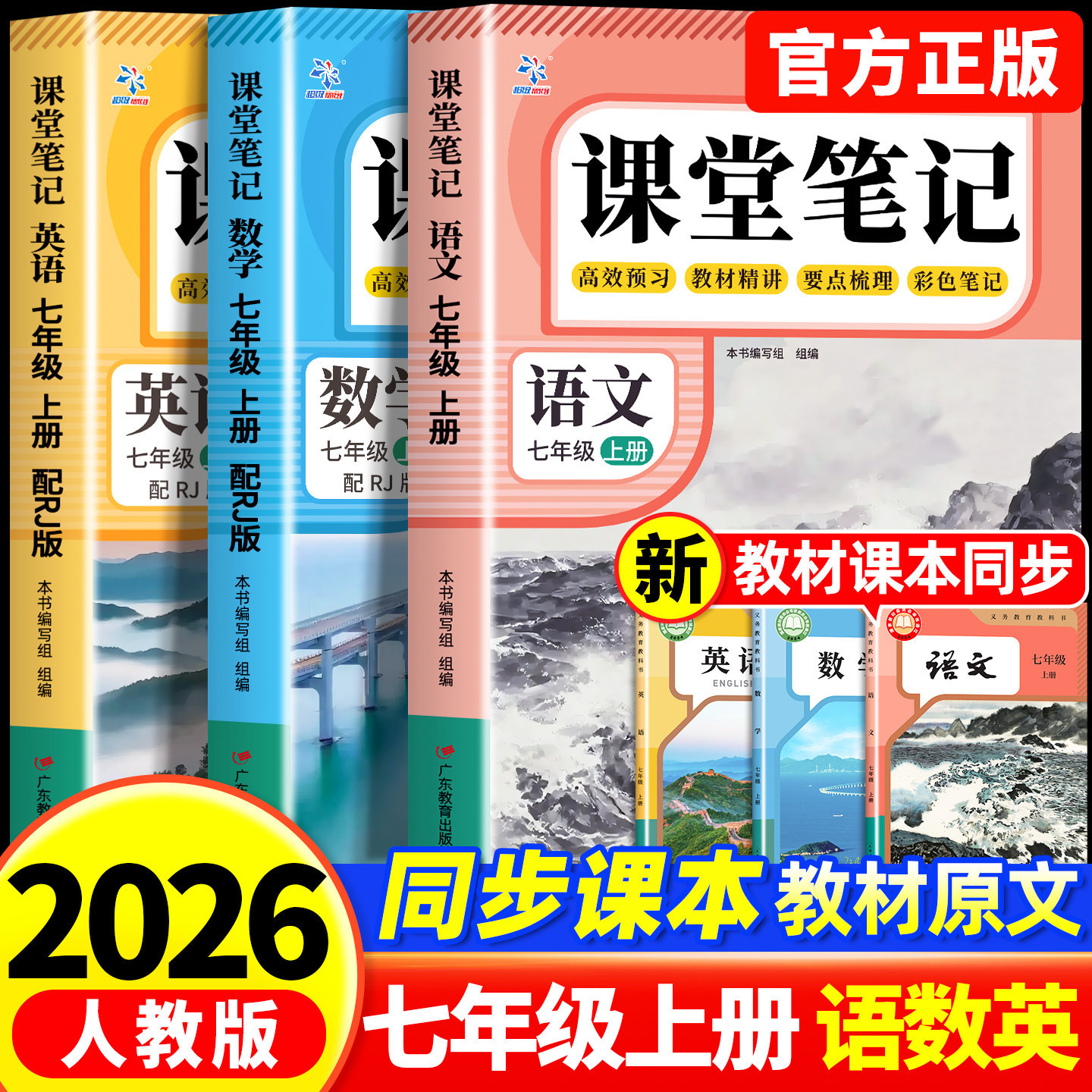 【2026新版】课堂笔记七年级上册语文数学英语全套7上下初一上册人教版初中同步课本新教材书全解预习详解黄冈随堂笔记中学初中生图片