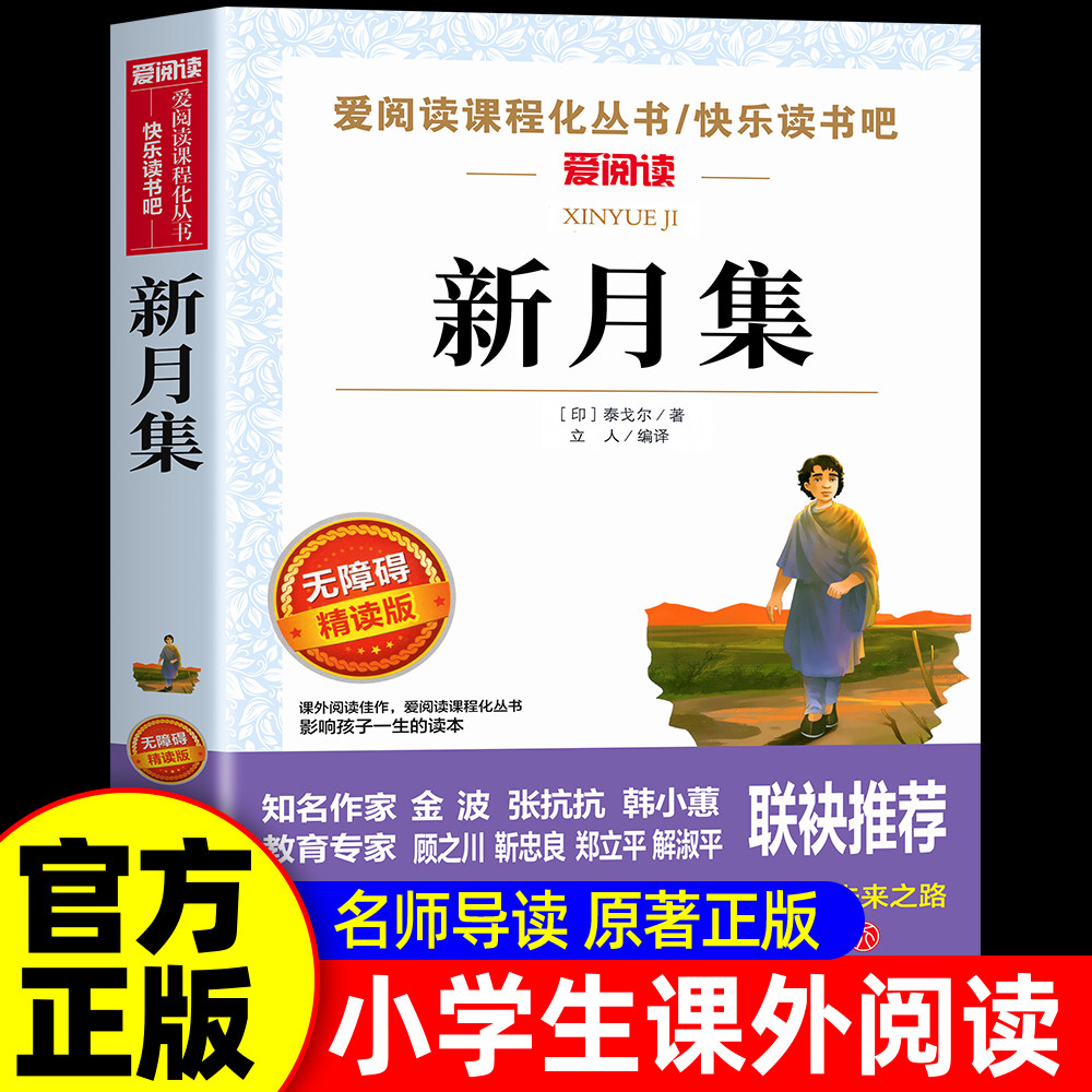 新月集泰戈尔正版中文版 小学生现代诗精选诗集给孩子的诗歌散文诗全集三四五六年级上册下册课外阅读书籍必读正版飞鸟集短诗摘抄