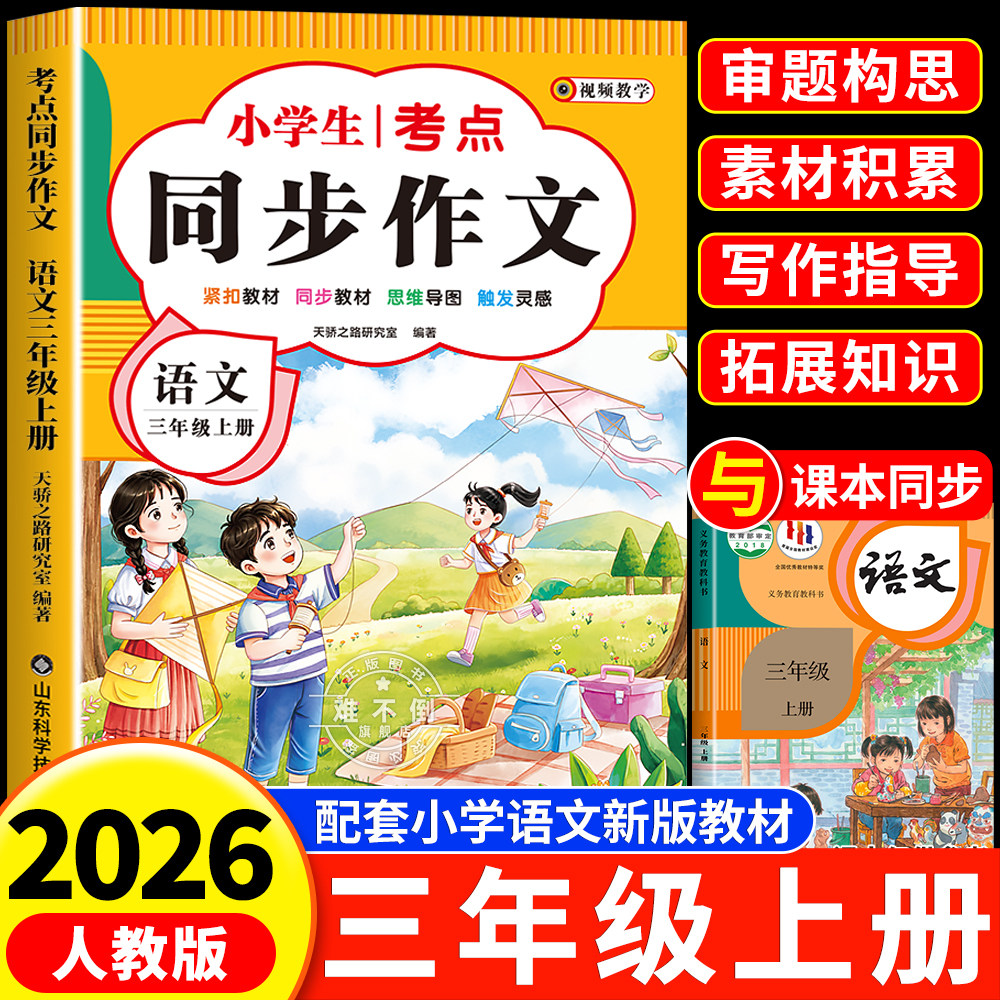 【2026新版】三年级上下册同步作文人教版小学作文书小学生黄冈优秀作文大全3年级范文仿写素材全解语文满分作文下册写作全程指导