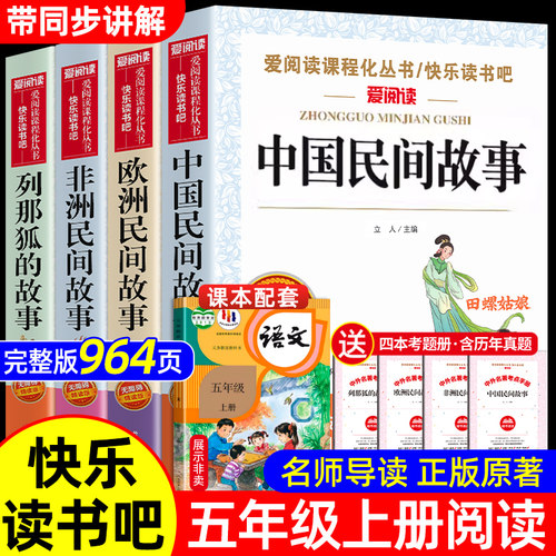 全套4册 中国民间故事五年级上册必读的课外书正版欧洲民间故事非洲民间故事列那狐的故事快乐读书吧五上阅读书籍配套人教版书目
