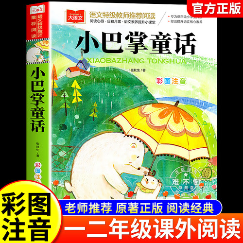 小巴掌童话一年级注音版张秋生正版 小学生一二年级课外书必读上下册经典书目低年级课外阅读童话故事书6岁以上儿童