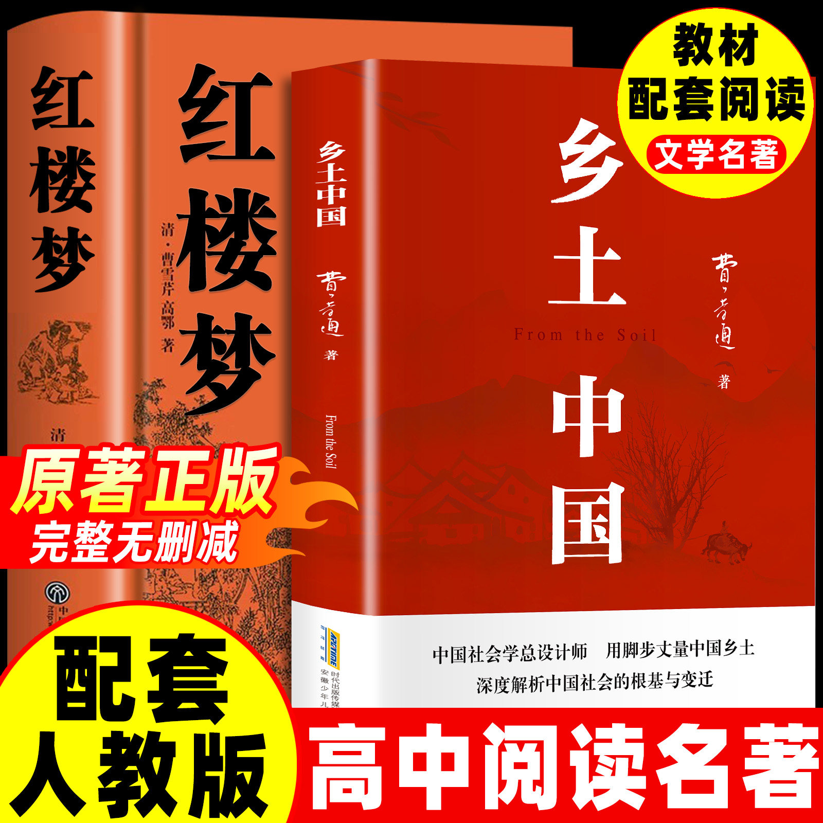 乡土中国费孝通高中必读人教版红楼梦原著正版高中生2026新版整本书阅读与检测无删减原版完整文学名著同步高一课外阅读书籍实拍图 商品
