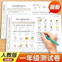一年级上下册试卷测试卷全套 全优冲刺100分测评卷人教部编版语文数学同步练习册小学卷子资料单元期中期末考试卷练习题