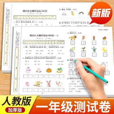一年级上下册试卷测试卷全套 全优冲刺100分测评卷人教部编版语文数学同步练习册小学卷子资料单元期中期末考试卷练习题