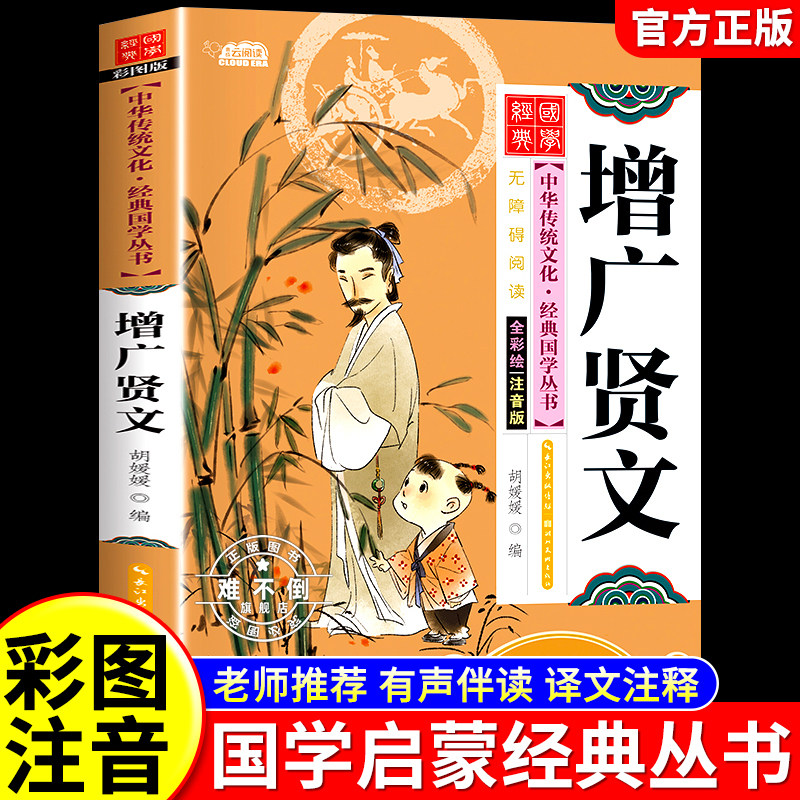 增广贤文彩图注音版国学经典书籍启蒙读物儿童版6岁以上正版无删减 一年级阅读课外书必读推荐正版二年级中华传统文化少儿国学老师
