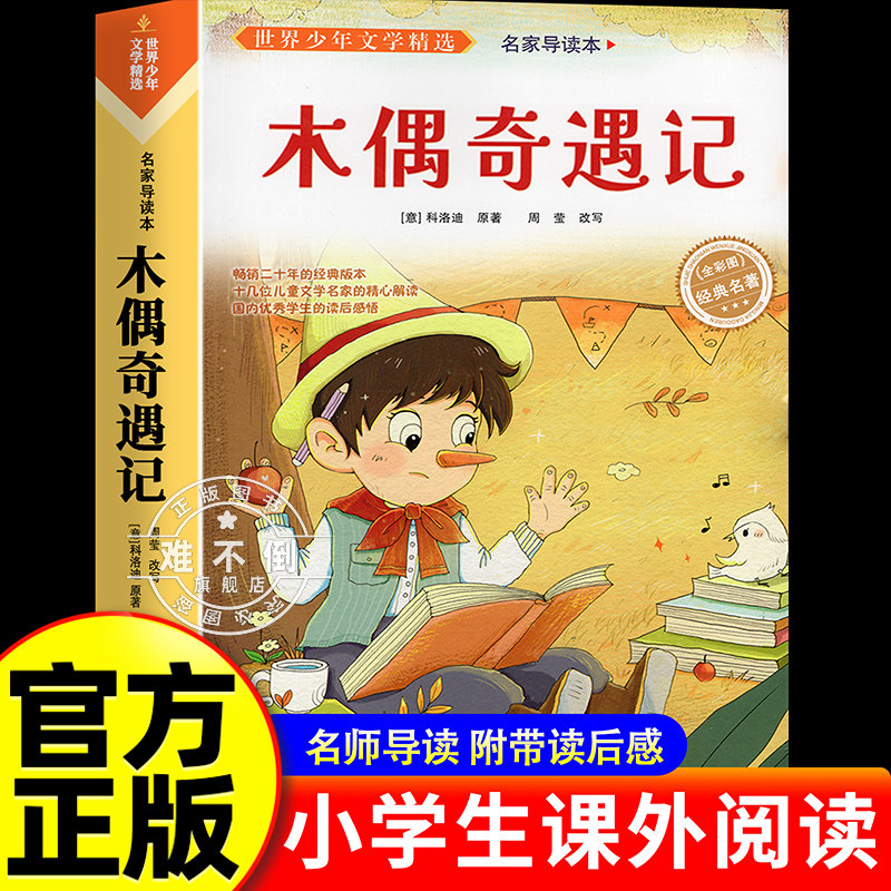 木偶奇遇记三年级阅读正版的课外书小学生阅读课外书籍二年级上册下册四年级童话故事书6岁以上8到10-12岁读物小木偶匹诺曹非注音