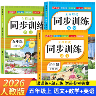 2026秋新版！五年级上册人教版同步练习册