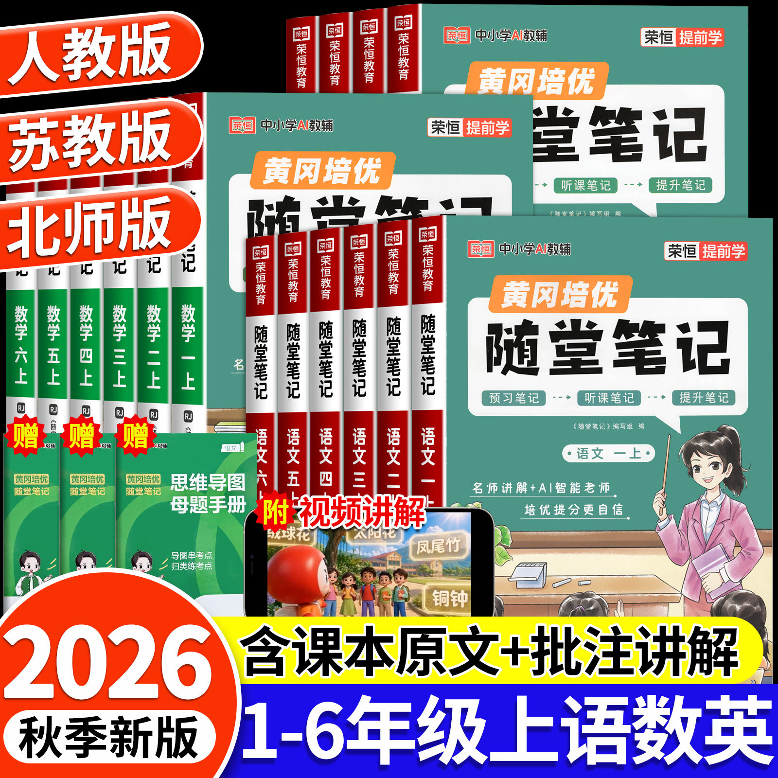 【2026新】荣恒黄冈随堂课堂笔记人教版一二三年级上四年级五年级六年级上册下册小学语文数学英语全套课本教材课堂笔记新版预习书