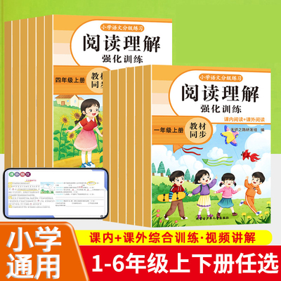 小学阅读理解专项训练书配套人教版一年级二年级三四五六年级上册下册小学语文同步练习册每日一练专项训练题答题技巧真题100篇