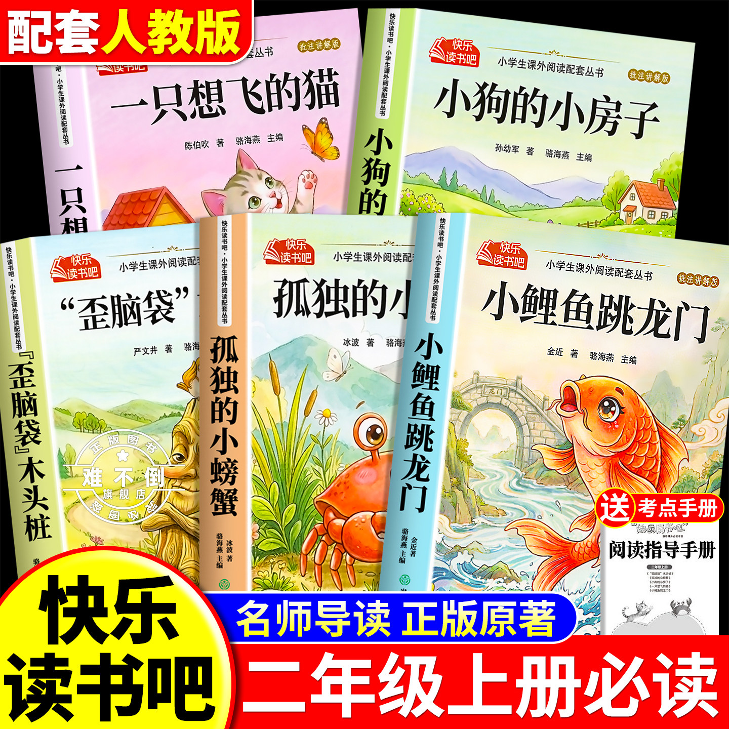小鲤鱼跳龙门全套5册快乐读书吧二年级上册必读的课外书注音版老师推荐2上阅读人教版书籍孤独的小螃蟹小狗小房子一只想飞猫歪脑袋