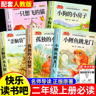 小鲤鱼跳龙门全套5册快乐读书吧二年级上册必读的课外书注音版老师推荐2上阅读人教版书籍孤独的小螃蟹小狗小房子一只想飞猫歪脑袋
