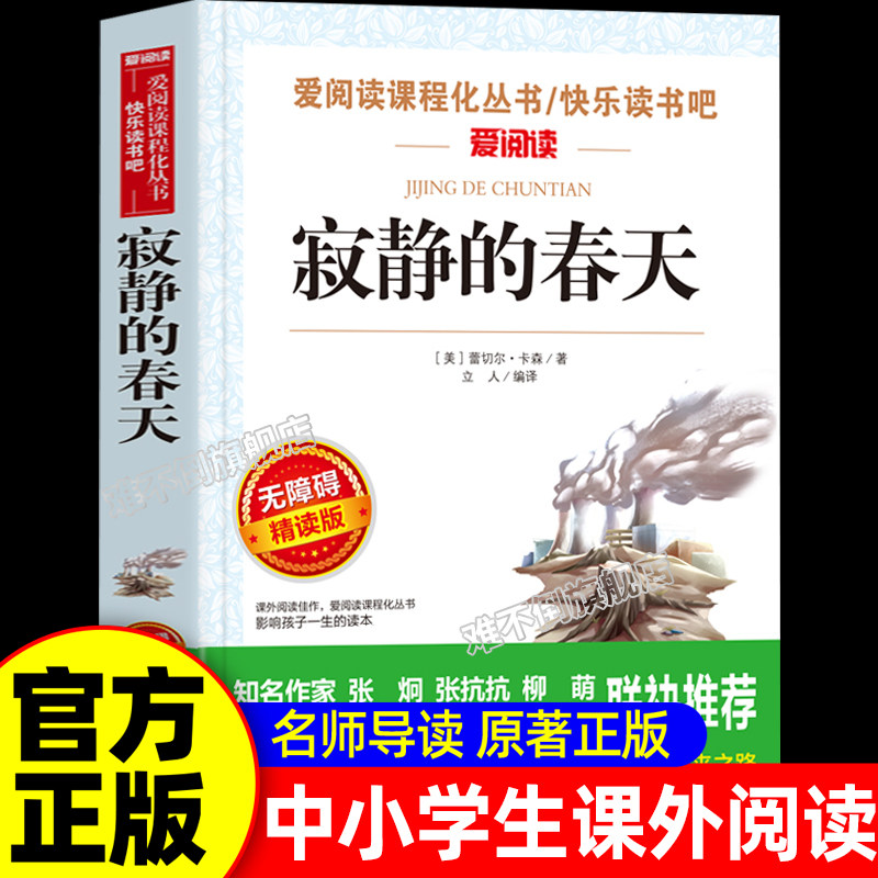 寂静的春天原版原著蕾切尔卡逊 八年级上册阅读正版的课外书初二8上语文书目小学生六年级初中课外阅读书籍经典文学名著小说寂寞