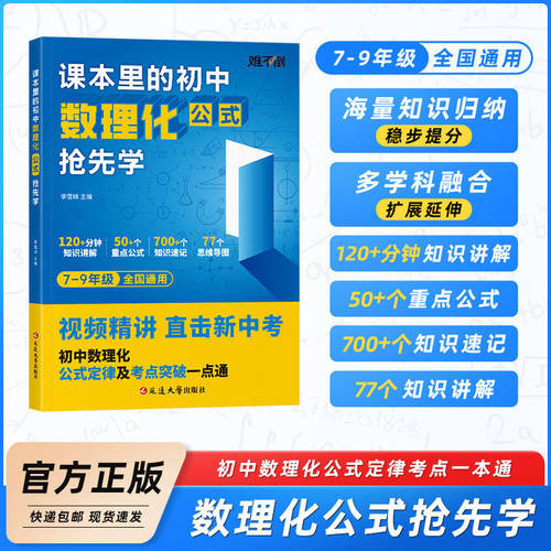 课本里的初中数理化公式抢先学初中七八九年级全国通用数理化知识点归纳总结视频精讲直击新中考初中数理化公式定律考点突破一本通