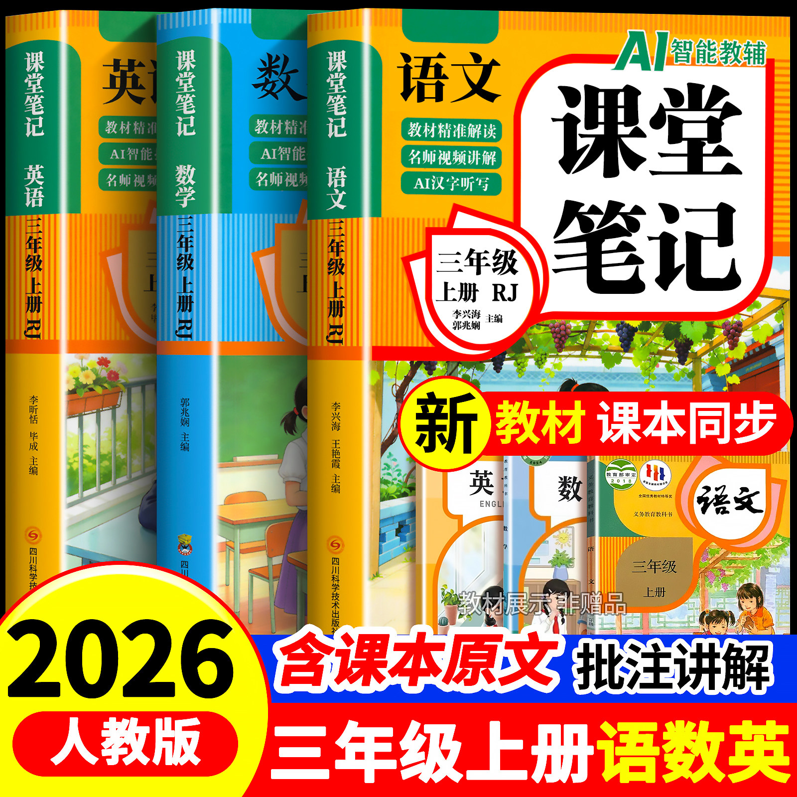【2026新版】三年级上册课堂笔记人教版 语文数学英语预习同步课本辅导资料三上教材解读全解小学生3年级下册状元黄冈学霸随堂笔记