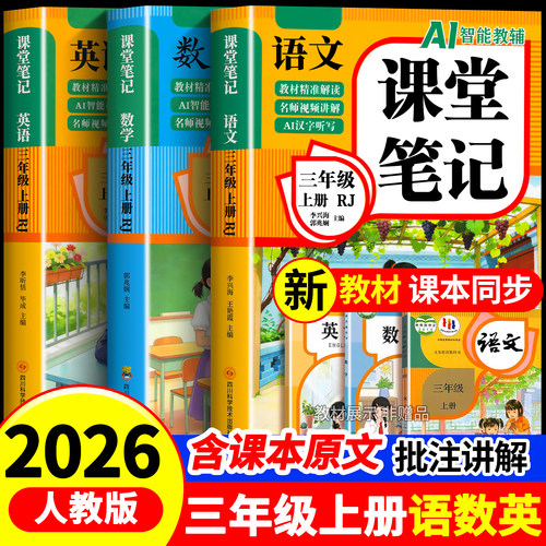 三年级上册课堂笔记人教版