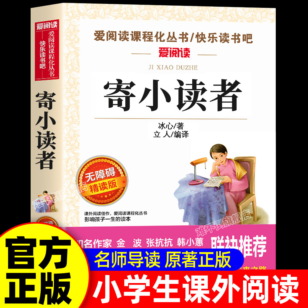 寄小读者正版 冰心三部曲儿童文学全集适合小学生三四五六年级课外书阅读现代诗散文集繁星春水小桔灯橘小学生获奖作品