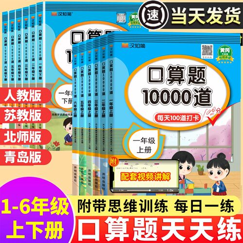 口算天天练 口算题10000道一二年级三四五六上下册数学计算题应用思维训练小学同步练习人教版每天100道算术20以内100加减法汉知简