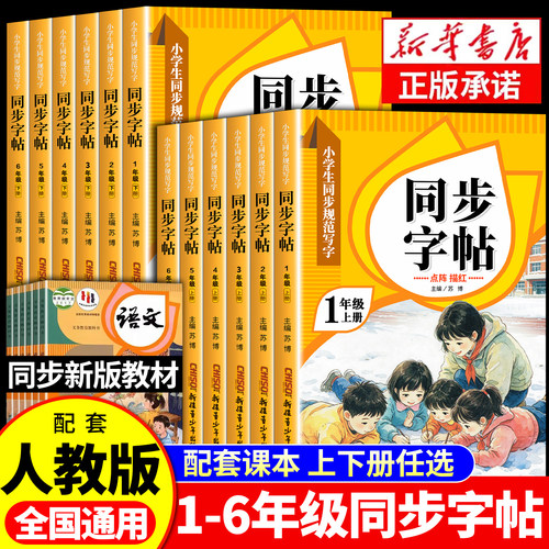 1-6年级上册同步练字帖