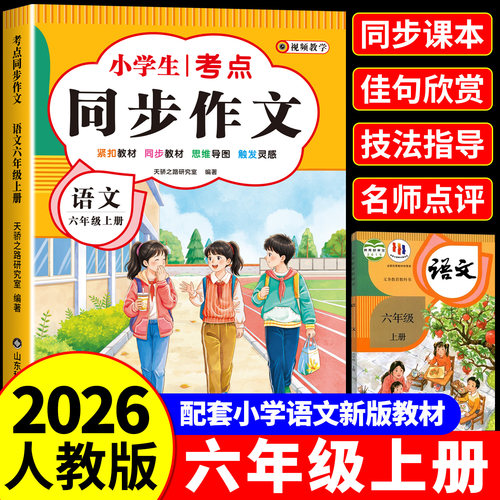 六年级上册同步作文人教版