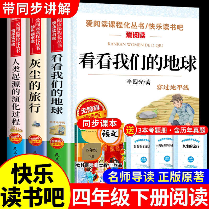 全套3册 看看我们的地球李四光四年级下册阅读课外书必读正版快乐读书吧四下书籍灰尘的旅行高士其人类起源的演化过程4下寒假书目