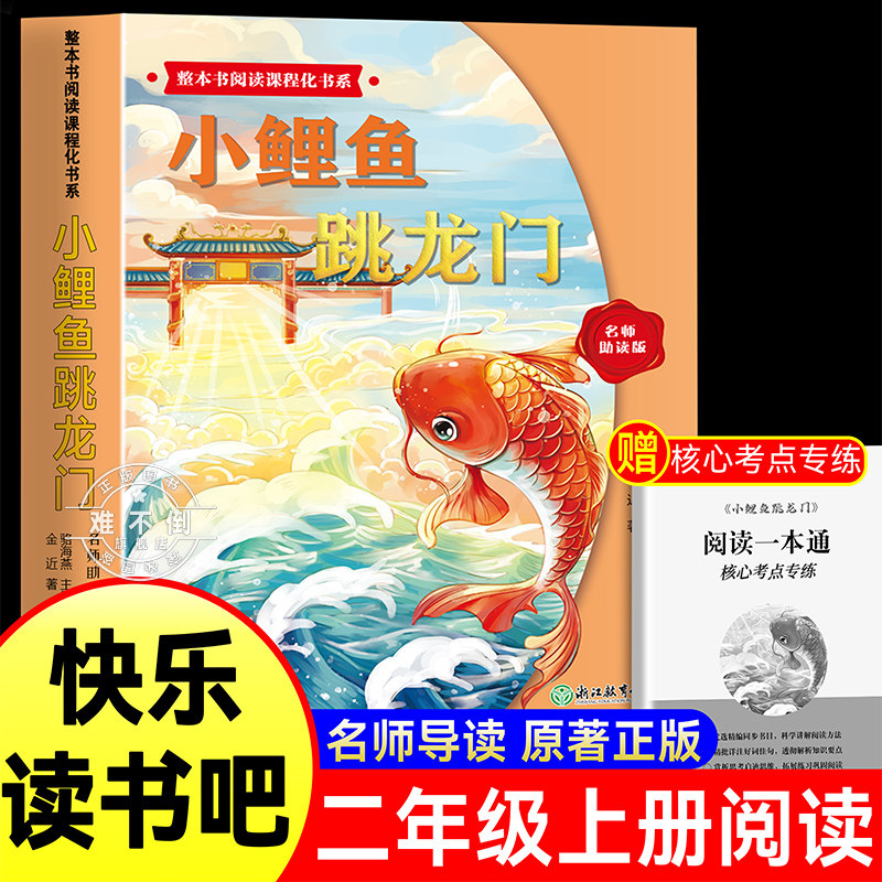 小鲤鱼跳龙门彩图注音版金近著 二年级上册阅读课外书必小鲤鱼跳龙门一只想飞的猫小学生1-3年级课外正版阅读书籍快乐读书吧