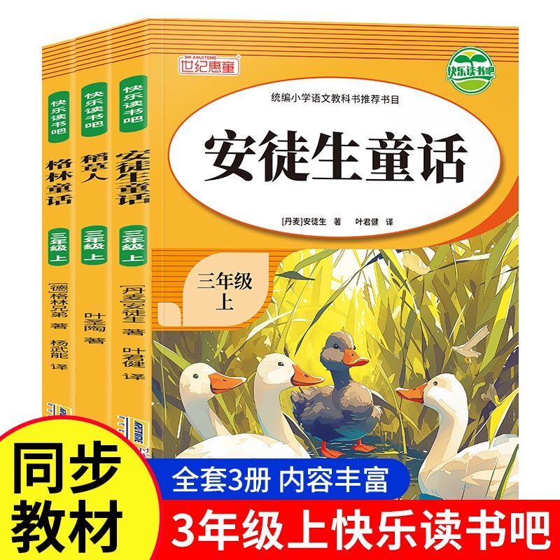 正版 快乐读书吧三年级上册全3册稻草人安徒生童话格林童话完整版课外阅读快乐读书吧全套一线教育名师重点推荐