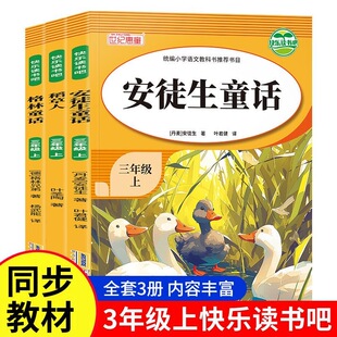 正版 快乐读书吧三年级上册全3册稻草人安徒生童话格林童话完整版课外阅读快乐读书吧全套一线教育名师重点推荐
