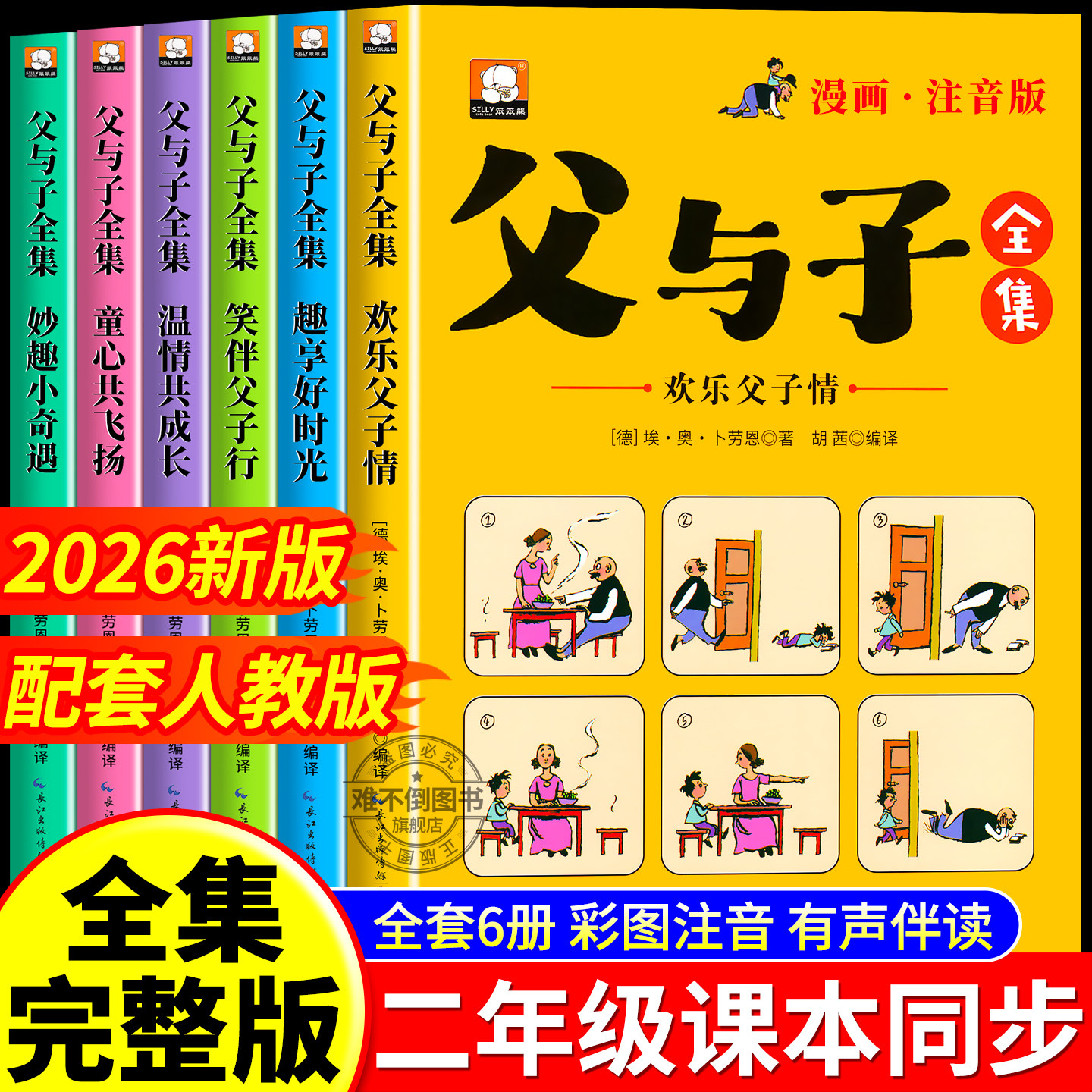 【2026新版】父与子全集全套6册正版彩色注音版二年级阅读课外书必读儿童漫画上下册看图讲故事老师推荐适合一年级看的带拼音书籍