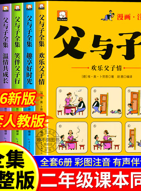 【2026新版】父与子全集全套6册正版彩色注音版二年级阅读课外书必读儿童漫画上下册看图讲故事老师推荐适合一年级看的带拼音书籍