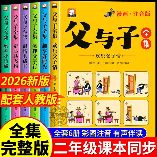 【2026新版】父与子全集全套6册正版彩色注音版二年级阅读课外书必读儿童漫画上下册看图讲故事老师推荐适合一年级看的带拼音书籍