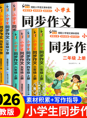 【2026新版】同步作文二三四五六年级上下册人教版部编老师推荐小学作文书大全23456年级小学生优秀满分分类思维导图语文作文素材
