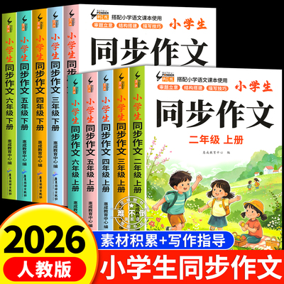 【2026新版】同步作文二三四五六年级上下册人教版部编老师推荐小学作文书大全23456年级小学生优秀满分分类思维导图语文作文素材