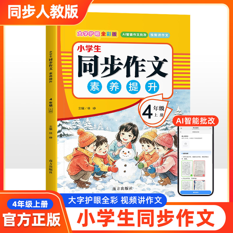 【正版】小学生同步作文素养提升全彩版4年级上册ai智能作文批改视频讲解作文同步人教版语文课本优秀作文写作素材技巧大全zx
