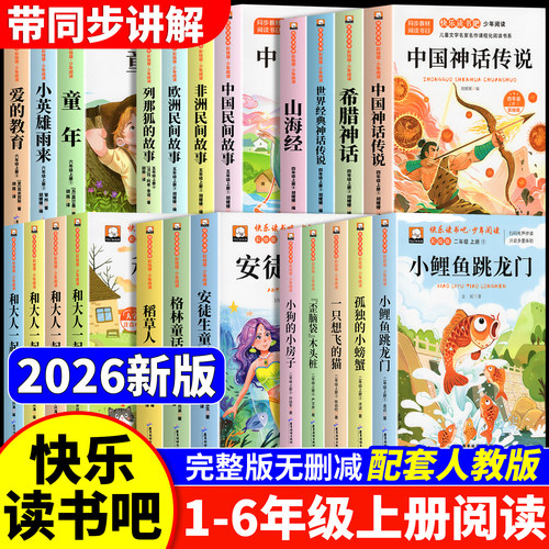 快乐读书吧一二三四五六年级上下册1-6年级必读课外书和大人一起小鲤鱼跳龙门稻草人书三年级中国民间故事山海经爱的教育童年人教