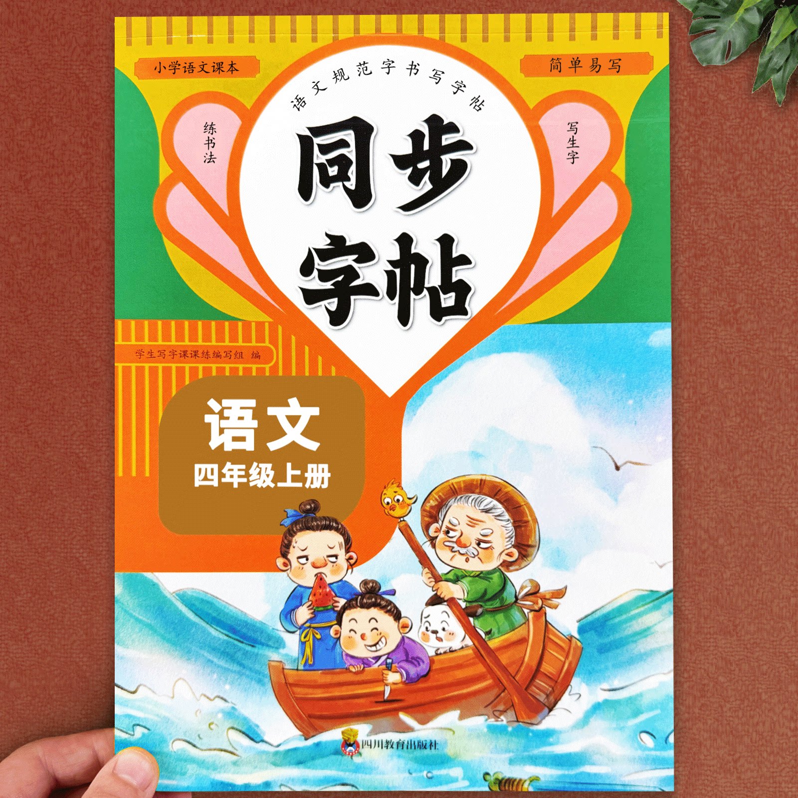 四年级上下册语文同步练字帖图片