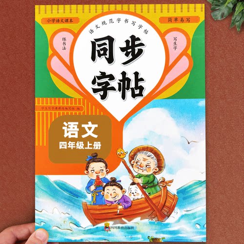 四年级上下册语文同步练字帖
