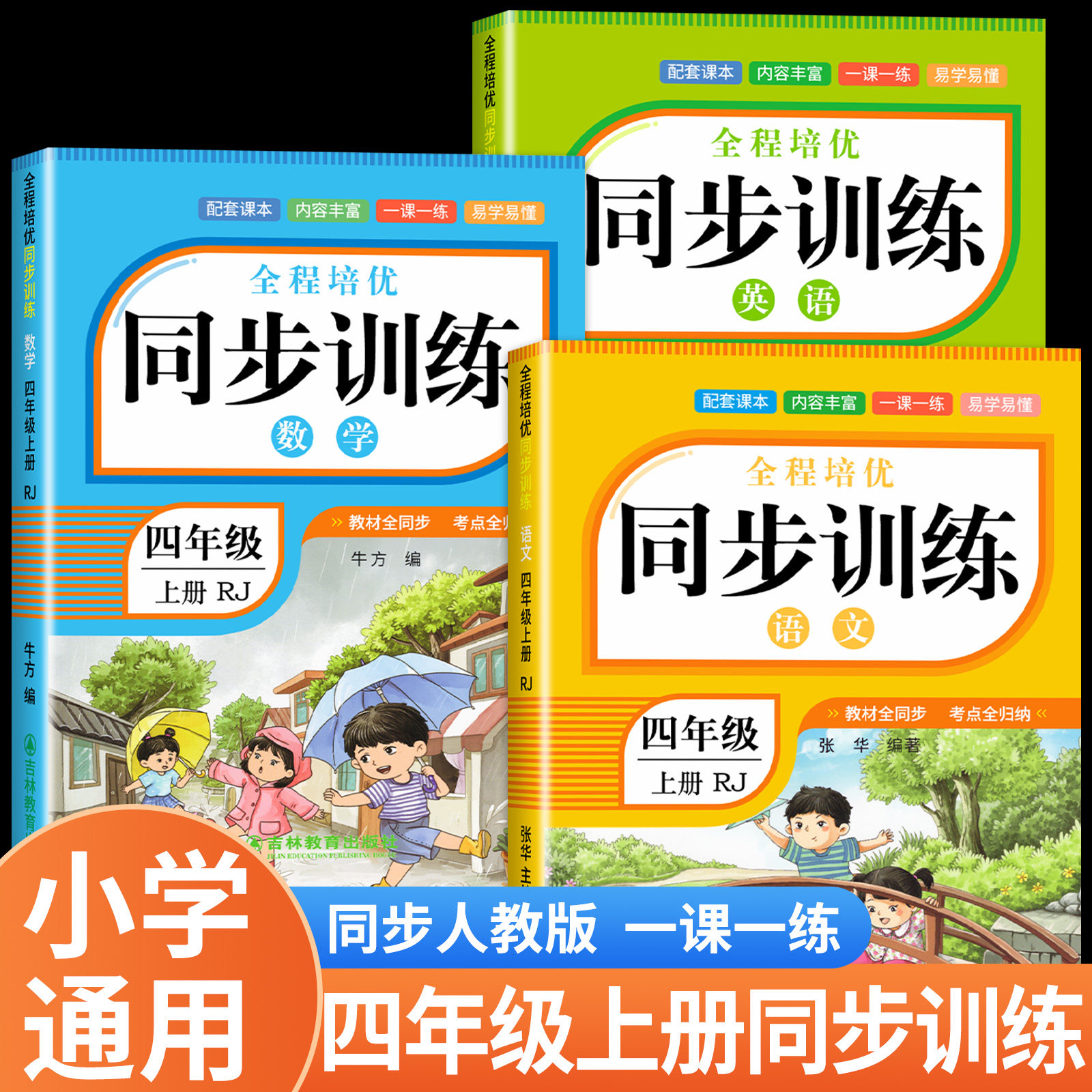 【2026新】四年级上册同步练习册人教版 4年级上下册语文数学英语一课一练同步训练全套教材同步练习小学课堂作业人教版同步测试卷
