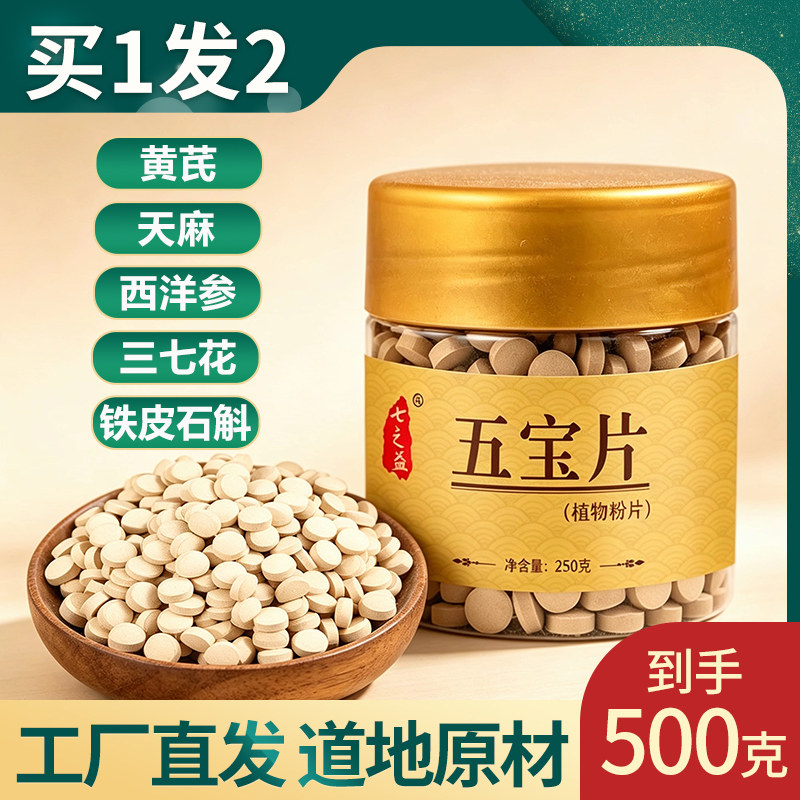 【买1发2】云南文山五宝粉片共500g三七花天麻西洋参石斛黄芪组合