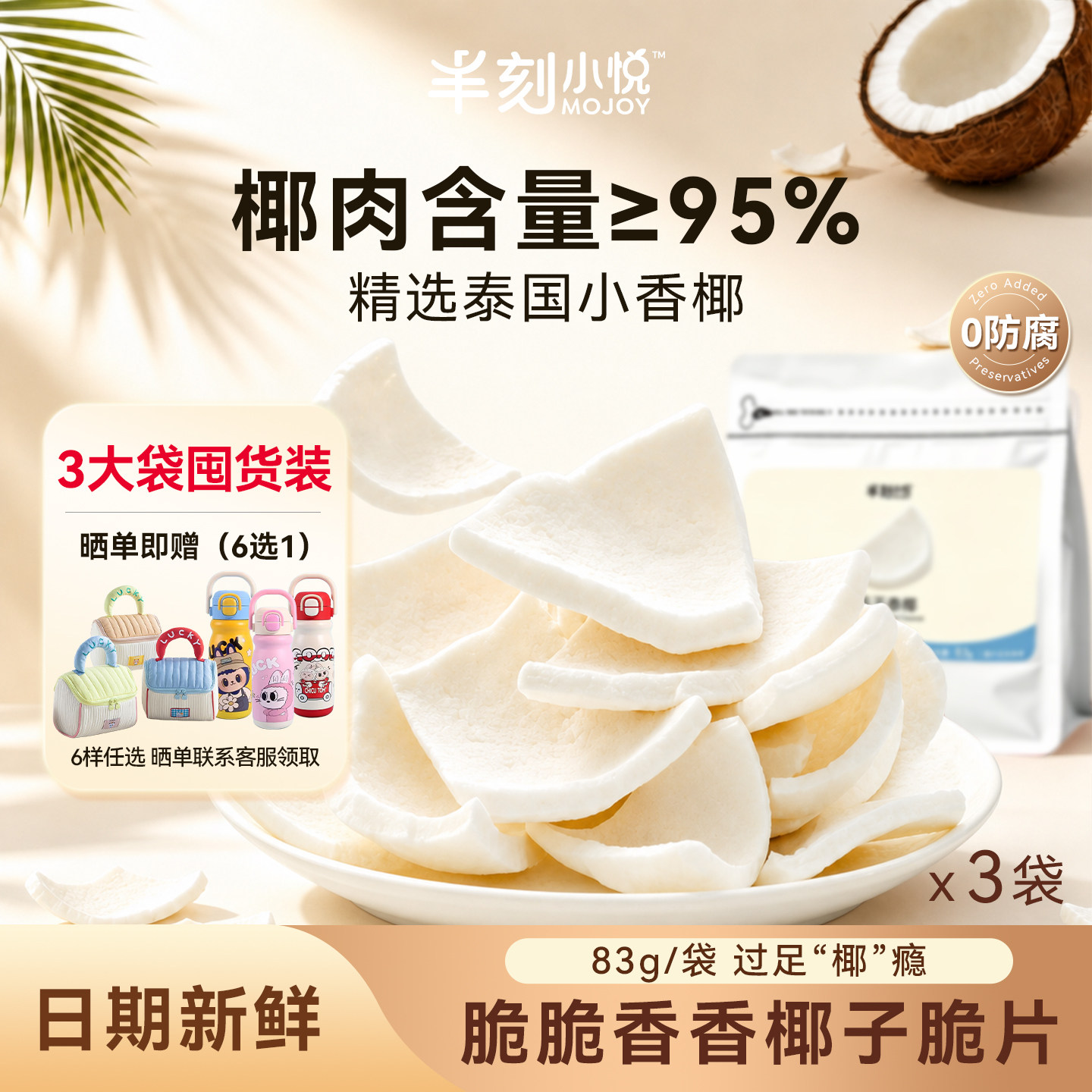 【3袋】半刻小悦冻干泰椰椰子脆片椰子块健康果干零食休闲解馋